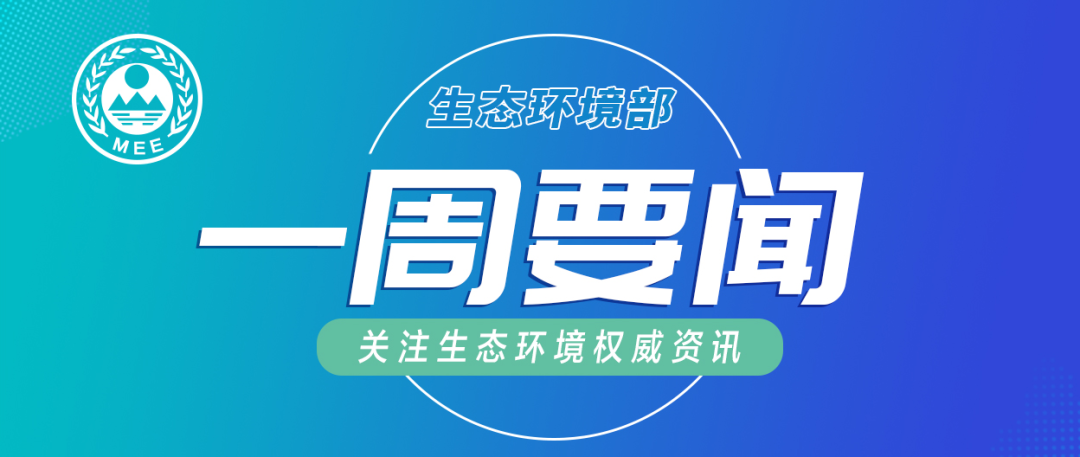 生態(tài)環(huán)境部一周要聞（3.16—3.22）